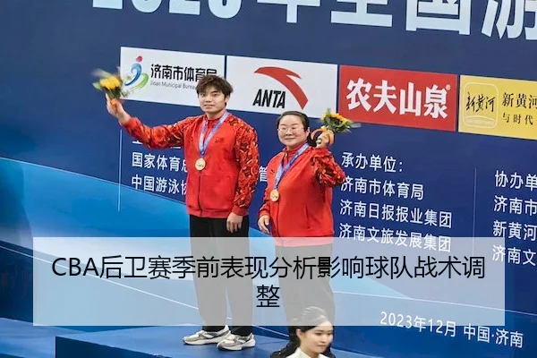 CBA后卫赛季前表现分析影响球队战术调整（QYH）