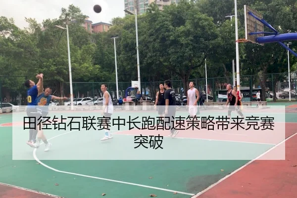 田径钻石联赛中长跑配速策略带来竞赛突破 - QYH