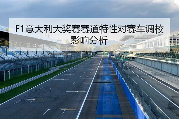 F1意大利大奖赛赛道特性对赛车调校影响分析 | QYH